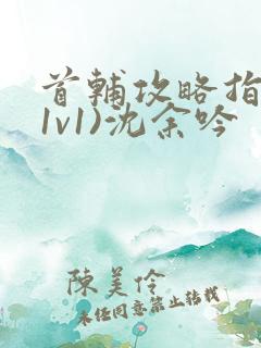 首辅攻略指南(1v1)沈余吟