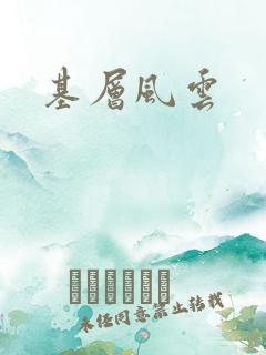 基层风云