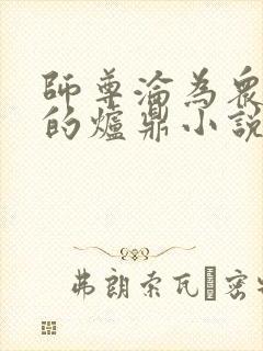 师尊沦为众徒弟的炉鼎小说