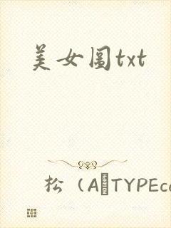 美女图txt