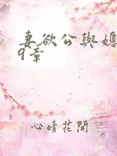 妻欲公与媳199章