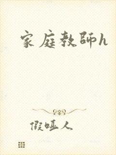 家庭教师h