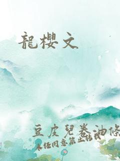 龙樱文