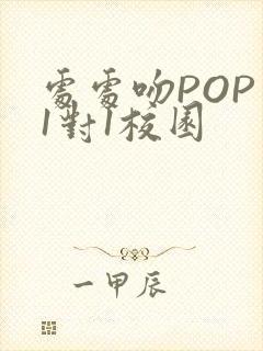 处处吻POP文1对1校园