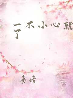 一不小心就无敌了