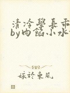 清冷学长乖趴下by肉馅小水饺