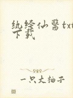 纨绔仙医txt下载