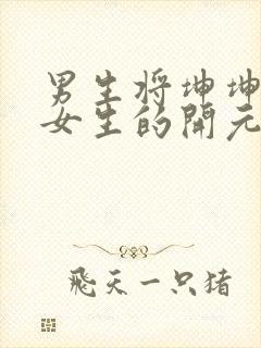 男生将坤坤申请女生的开元黄