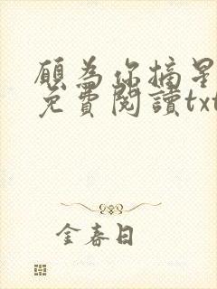 愿为你摘星全文免费阅读txt