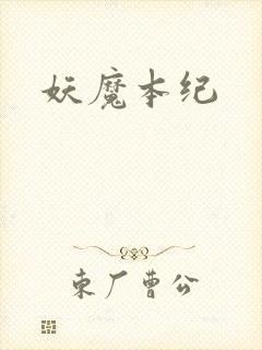 妖魔本纪