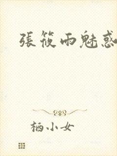 张筱雨魅惑4