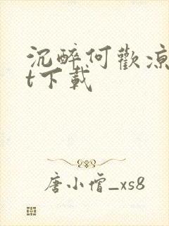 沉醉何欢凉txt下载