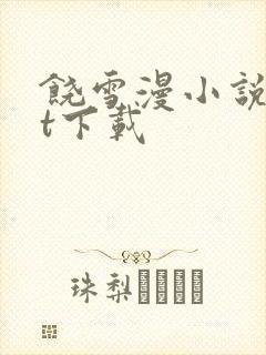 饶雪漫小说txt下载