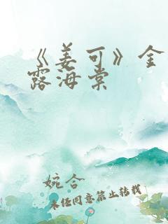 《姜可》金银花露海棠