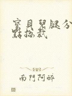 宝贝儿腿分的大点总裁