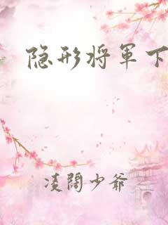 隐形将军下载