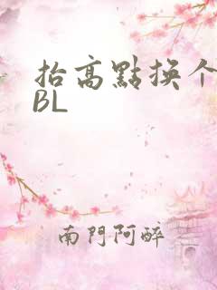 抬高点换个姿势BL