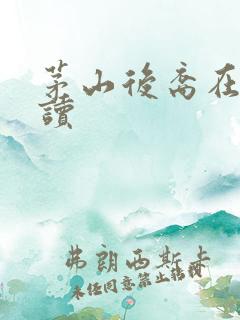 茅山后裔在线阅读