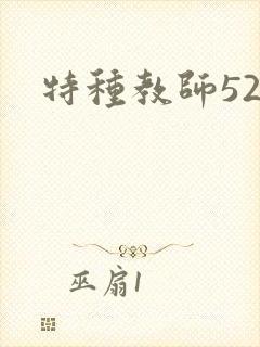 特种教师520