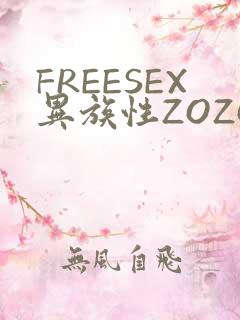 FREESEX异族性ZOZOZOCOX