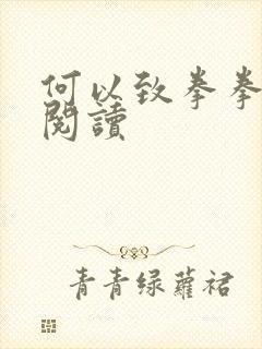 何以致拳拳全文阅读