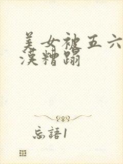 美女被五六个大汉糟蹋