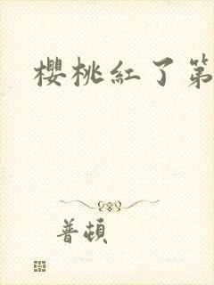 樱桃红了第二部