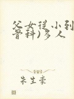 父女从小到大(骨科)多人