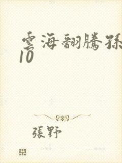 云海翻腾孙悟空10