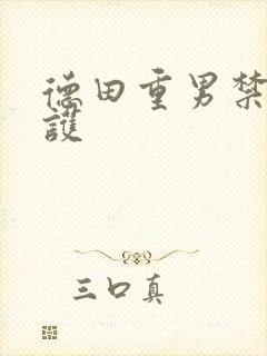 德田重男禁断介护