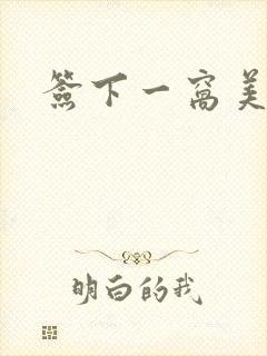 签下一窝美妖男