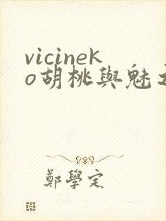 vicineko胡桃与魅之恶魔