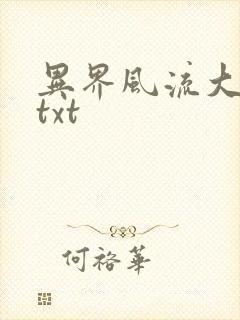 异界风流大法师txt