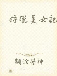 狩猎美女记
