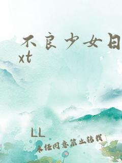 不良少女日记txt