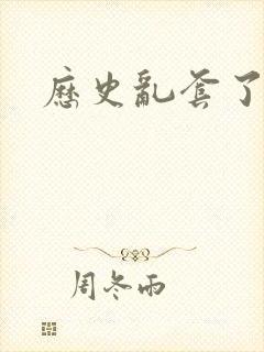 历史乱套了原文