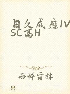 日久成瘾1V1SC高H