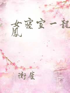 女寝室一龙战5凤