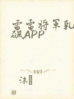 雷电将军乳液狂飙APP