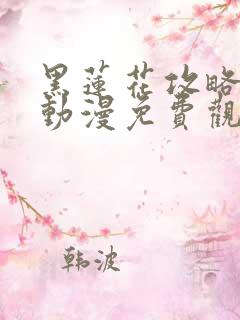 黑莲花攻略手册动漫免费观看完整版