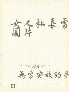 女人私长处啥样图片