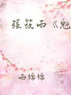 张筱雨《魁惑》