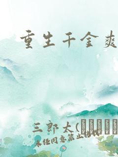 重生千金爽翻天