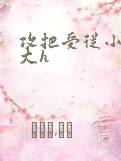 攻把受从小睡到大h