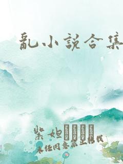 乱小说合集
