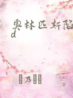 奥林匹斯陷落bd