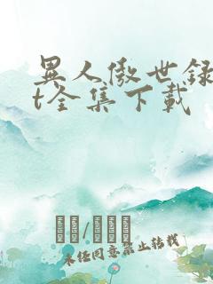 异人傲世录txt全集下载