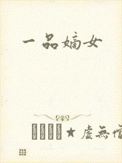 一品嫡女