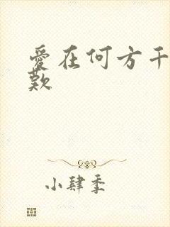 爱在何方千年一叹