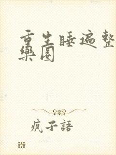 重生睡遍整个娱乐圈